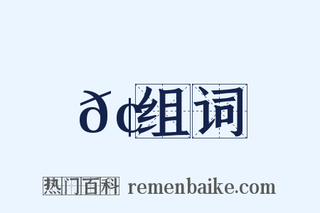 𢟪组词是什么意思的图片